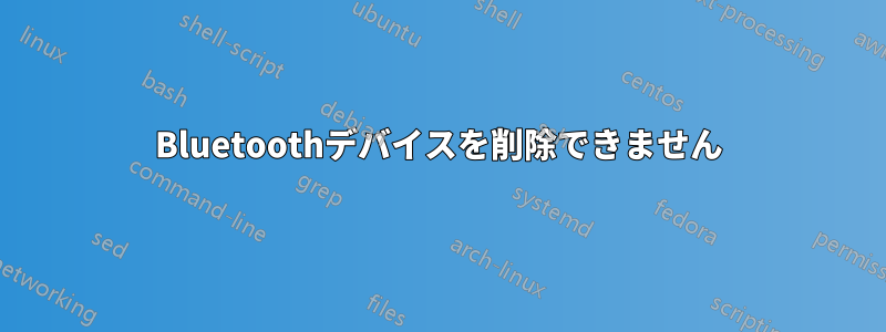 Bluetoothデバイスを削除できません