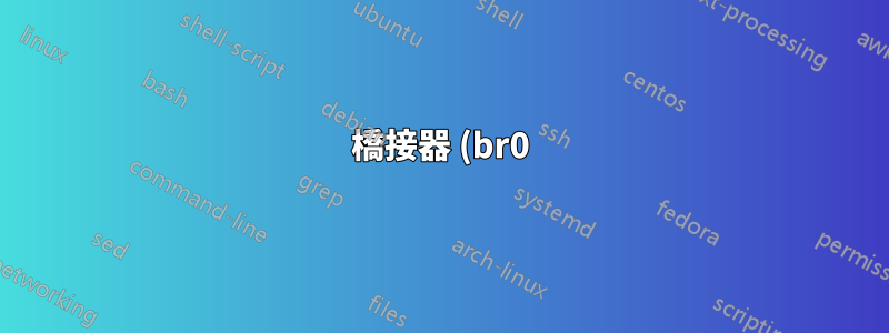橋接器 (br0) 不轉送封包 (RPi)