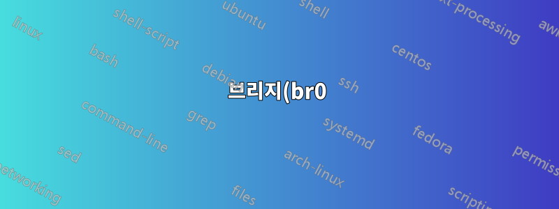 브리지(br0)가 패킷(RPi)을 전달하지 않음