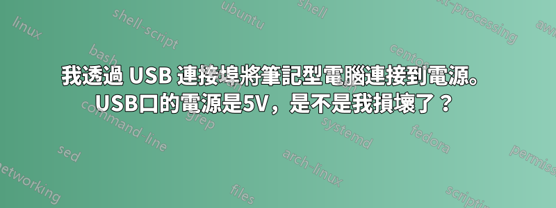 我透過 USB 連接埠將筆記型電腦連接到電源。 USB口的電源是5V，是不是我損壞了？