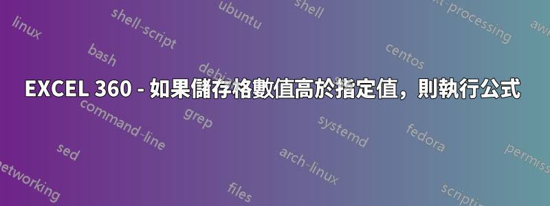 EXCEL 360 - 如果儲存格數值高於指定值，則執行公式