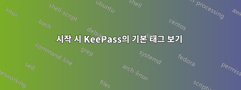 시작 시 KeePass의 기본 태그 보기