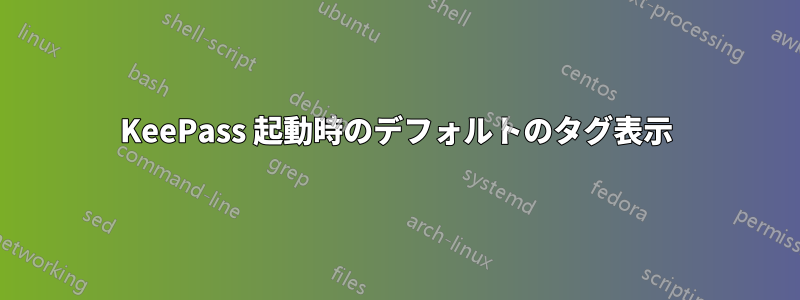 KeePass 起動時のデフォルトのタグ表示