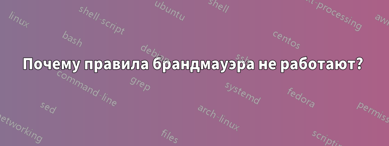 Почему правила брандмауэра не работают?