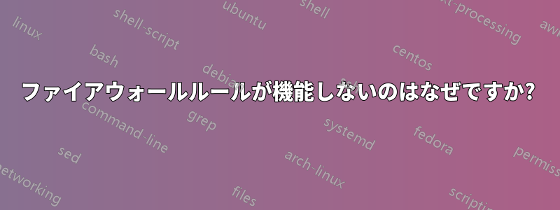 ファイアウォールルールが機能しないのはなぜですか?