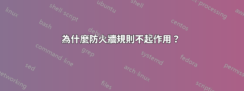 為什麼防火牆規則不起作用？