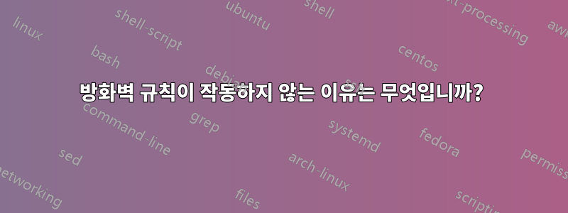 방화벽 규칙이 작동하지 않는 이유는 무엇입니까?