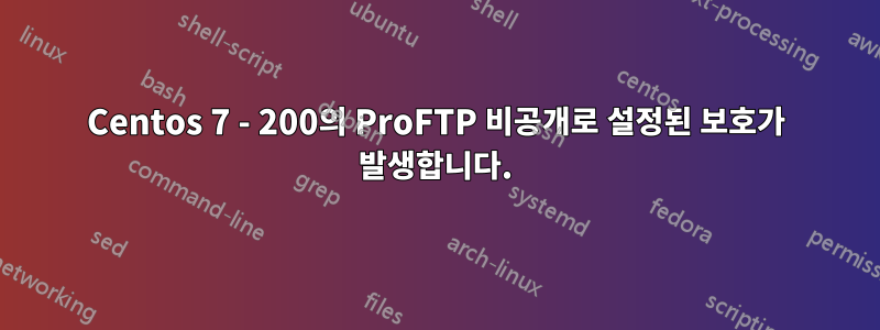 Centos 7 - 200의 ProFTP 비공개로 설정된 보호가 발생합니다.