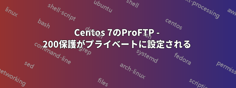 Centos 7のProFTP - 200保護がプライベートに設定される