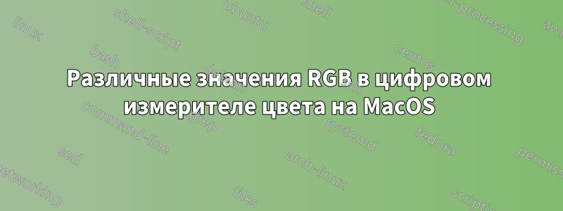 Различные значения RGB в цифровом измерителе цвета на MacOS