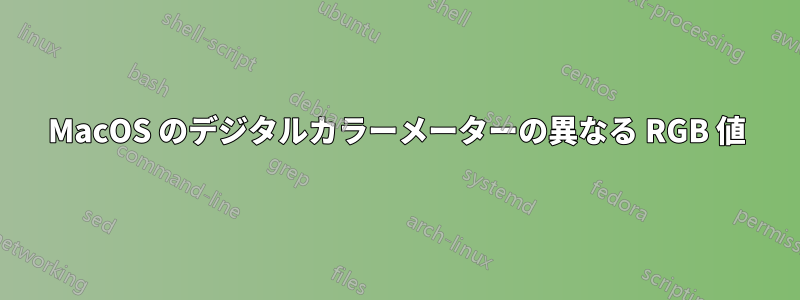 MacOS のデジタルカラーメーターの異なる RGB 値