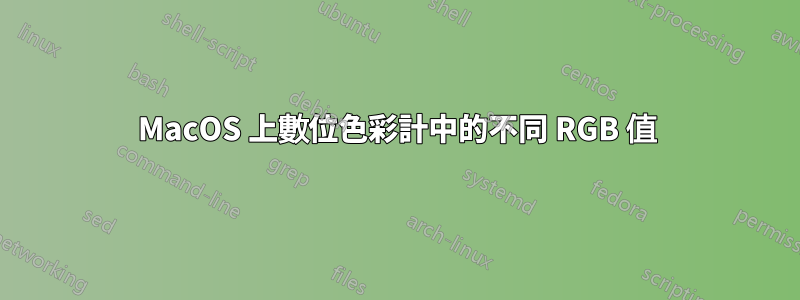 MacOS 上數位色彩計中的不同 RGB 值