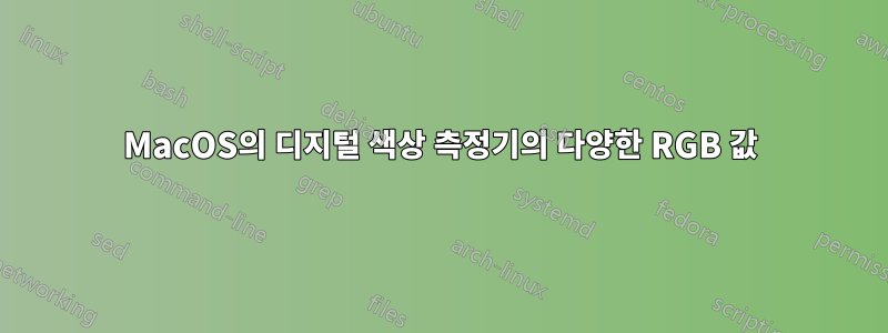 MacOS의 디지털 색상 측정기의 다양한 RGB 값