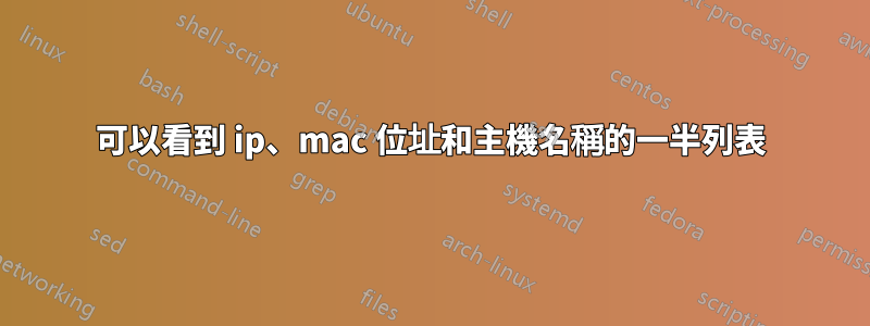 可以看到 ip、ma​​c 位址和主機名稱的一半列表