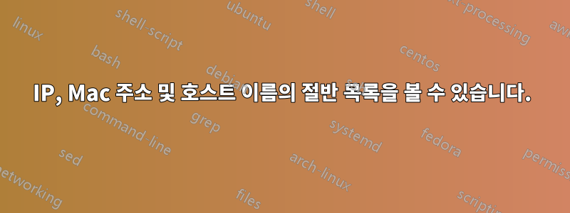 IP, Mac 주소 및 호스트 이름의 절반 목록을 볼 수 있습니다.