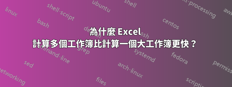 為什麼 Excel 計算多個工作簿比計算一個大工作簿更快？