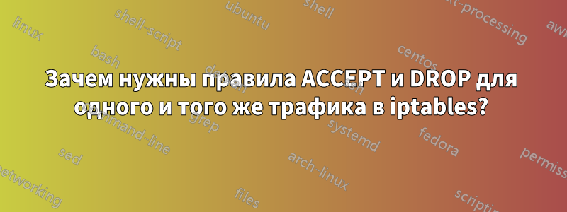 Зачем нужны правила ACCEPT и DROP для одного и того же трафика в iptables?