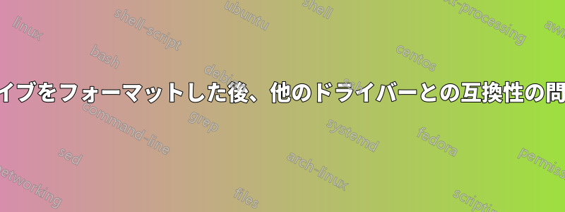 システムドライブをフォーマットした後、他のドライバーとの互換性の問題が発生する
