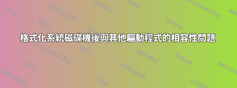 格式化系統磁碟機後與其他驅動程式的相容性問題