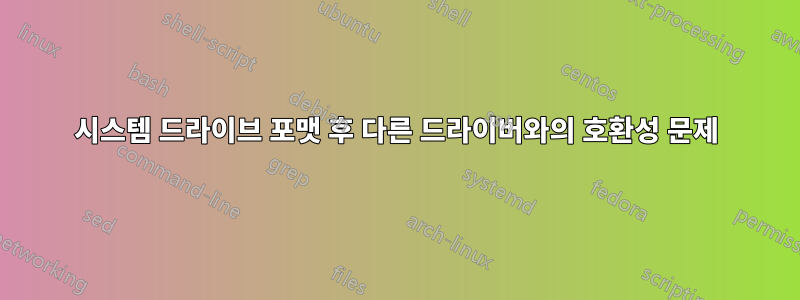 시스템 드라이브 포맷 후 다른 드라이버와의 호환성 문제