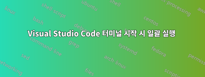 Visual Studio Code 터미널 시작 시 일괄 실행