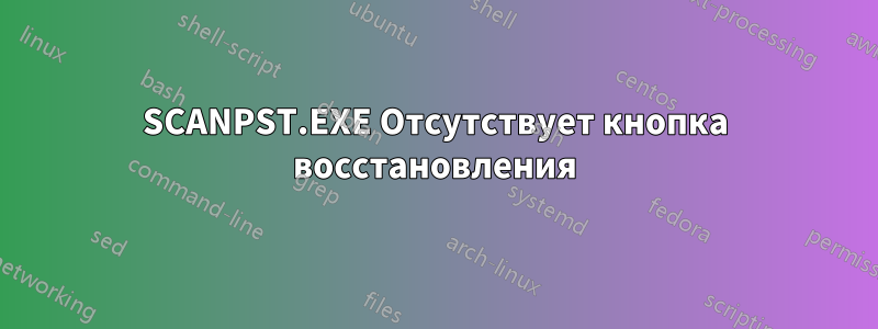 SCANPST.EXE Отсутствует кнопка восстановления