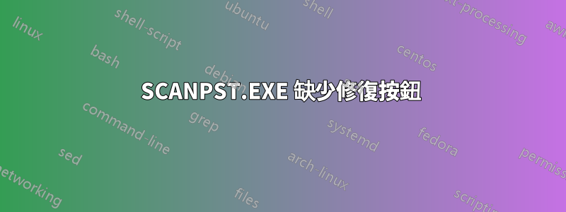 SCANPST.EXE 缺少修復按鈕