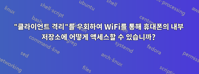 "클라이언트 격리"를 우회하여 WiFi를 통해 휴대폰의 내부 저장소에 어떻게 액세스할 수 있습니까?