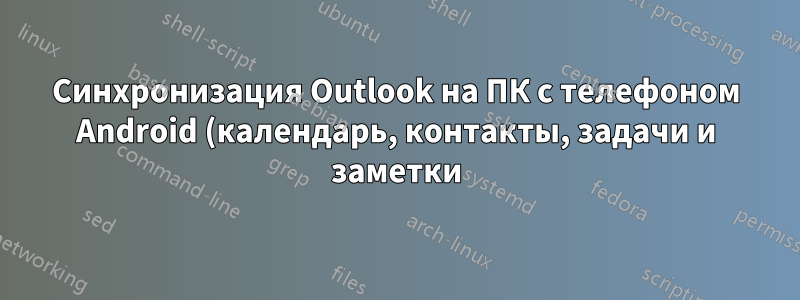 Синхронизация Outlook на ПК с телефоном Android (календарь, контакты, задачи и заметки)