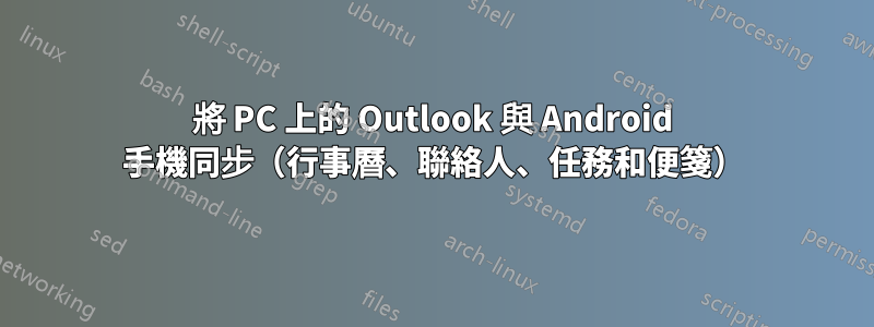 將 PC 上的 Outlook 與 Android 手機同步（行事曆、聯絡人、任務和便箋）