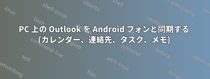 PC 上の Outlook を Android フォンと同期する (カレンダー、連絡先、タスク、メモ)