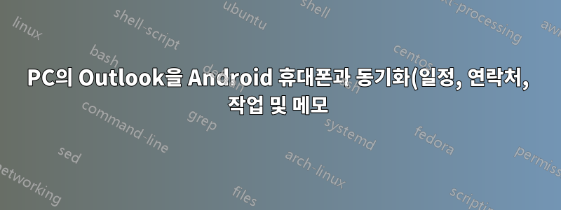 PC의 Outlook을 Android 휴대폰과 동기화(일정, 연락처, 작업 및 메모)
