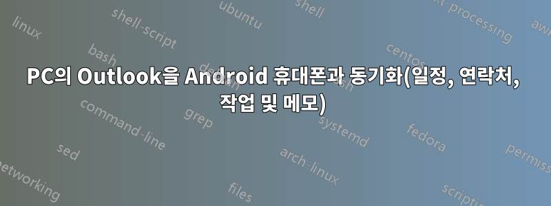 PC의 Outlook을 Android 휴대폰과 동기화(일정, 연락처, 작업 및 메모)