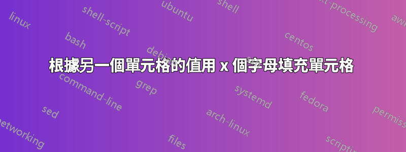 根據另一個單元格的值用 x 個字母填充單元格