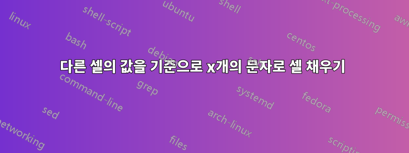 다른 셀의 값을 기준으로 x개의 문자로 셀 채우기