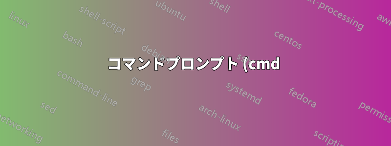 コマンドプロンプト (cmd) で C:\ 以外のドライブ文字を変更できない
