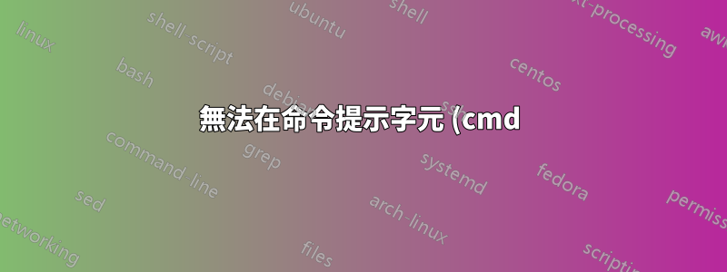 無法在命令提示字元 (cmd) 中變更 C:\ 以外的磁碟機號碼