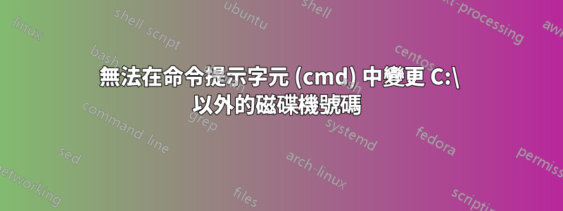 無法在命令提示字元 (cmd) 中變更 C:\ 以外的磁碟機號碼 