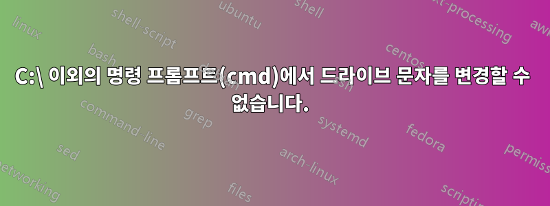 C:\ 이외의 명령 프롬프트(cmd)에서 드라이브 문자를 변경할 수 없습니다. 