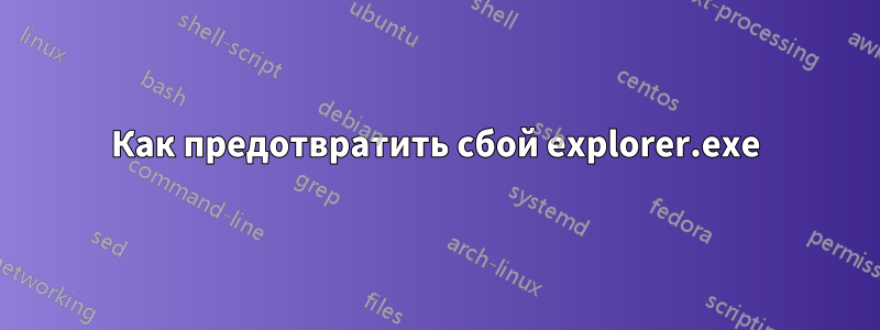 Как предотвратить сбой explorer.exe