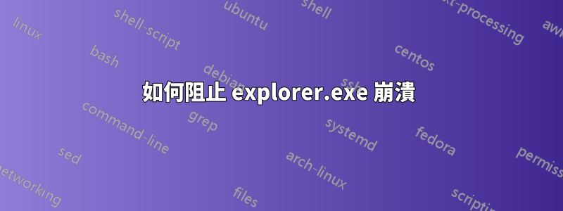 如何阻止 explorer.exe 崩潰
