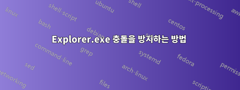 Explorer.exe 충돌을 방지하는 방법
