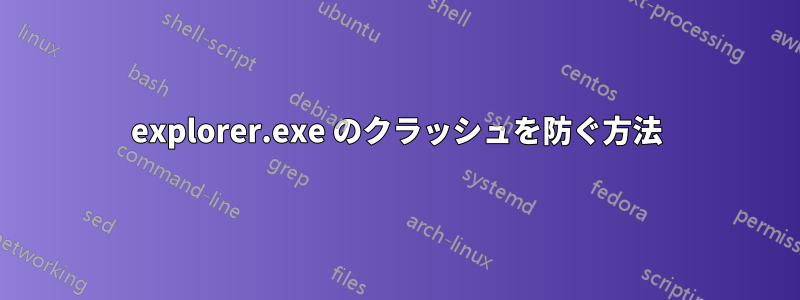 explorer.exe のクラッシュを防ぐ方法