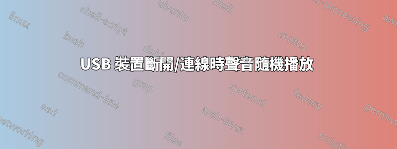 USB 裝置斷開/連線時聲音隨機播放