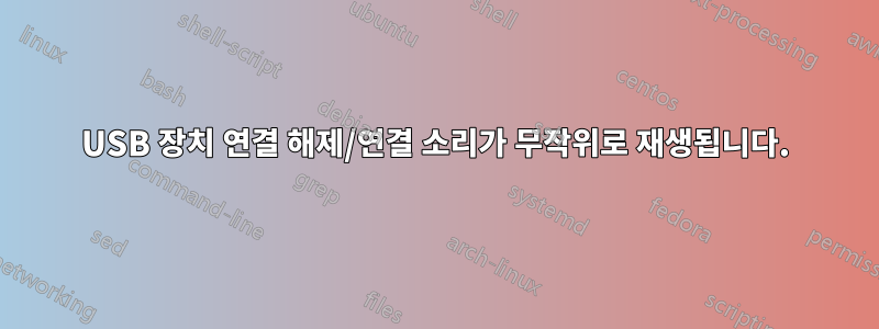 USB 장치 연결 해제/연결 소리가 무작위로 재생됩니다.