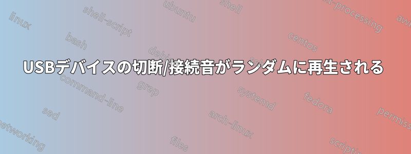 USBデバイスの切断/接続音がランダムに再生される