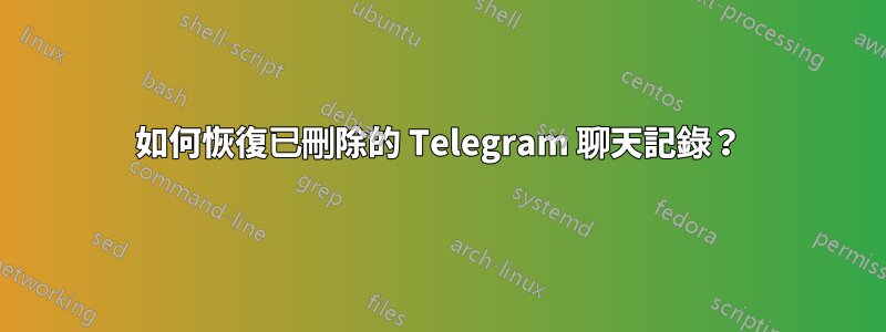 如何恢復已刪除的 Telegram 聊天記錄？
