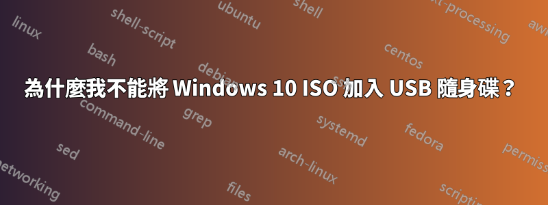 為什麼我不能將 Windows 10 ISO 加入 USB 隨身碟？