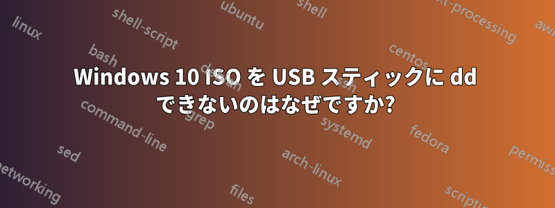 Windows 10 ISO を USB スティックに dd できないのはなぜですか?