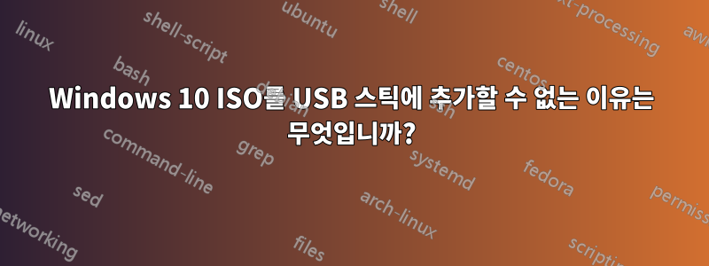 Windows 10 ISO를 USB 스틱에 추가할 수 없는 이유는 무엇입니까?